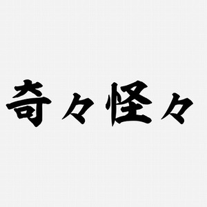 セントウの戯言㊹