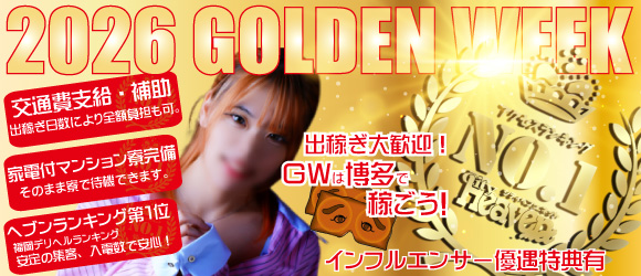 【福岡デリヘル】20代・30代★博多で評判のお店はココです！