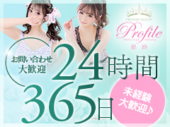 業界未経験大歓迎♪関西最大手のノウハウを使って稼ぎ方全て教えます！プロフィール姫路