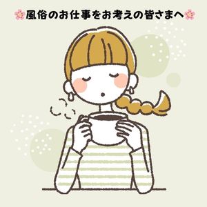 🌸風俗のお仕事をお考えの皆さまへ🌸