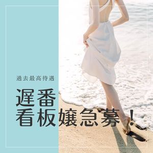「遅番の看板候補＆インフルエンサー枠の高待遇について」