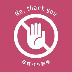 マナーの悪いお客様には・・・