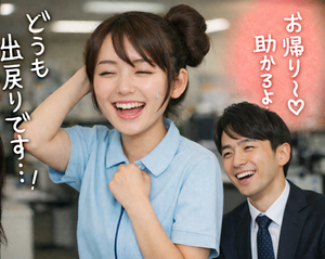 当店はいつでも出戻り女性を歓迎しております！
