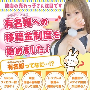 【移籍金制度始めました☆他店の看板嬢・有名嬢の方必見です！】