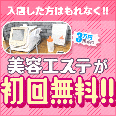【無料】美容エステが初回無料で使えます！