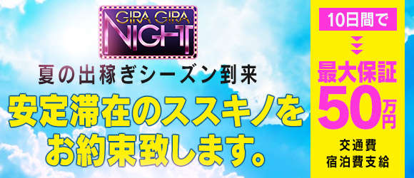 ギラギラナイト