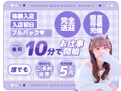 事務所の雰囲気がめっちゃイイ!!集客が多くて新人期間から稼ぎやすいし、スタッフも客層もいい人ばかり♪やんちゃな子猫堺東店