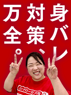 「もしも。このお仕事がバレてしまったら・・・」