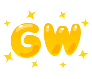 GW何して過ごす？