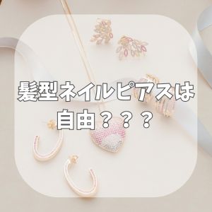 🌸髪型、ネイル、ピアスは自由？
