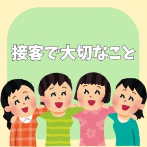 🌸接客で大切なこと