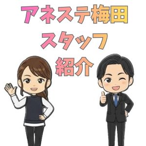 ⭐アネステのスタッフ紹介ブログ🤗✨