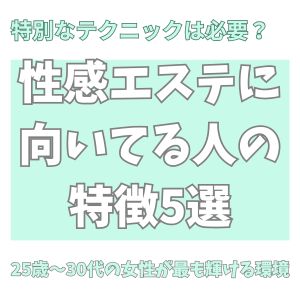 ⭐性感エステに向いてる人の特徴5選！特別なスキルより大切なこと✨