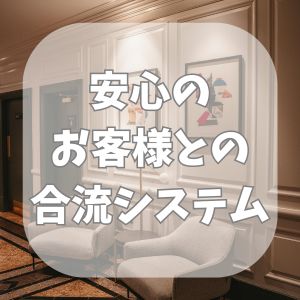 🌸安心のお客様との合流システム