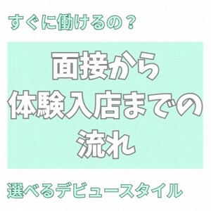 ⭐すぐに働けるの？？面接から体験入店までの流れ🍀