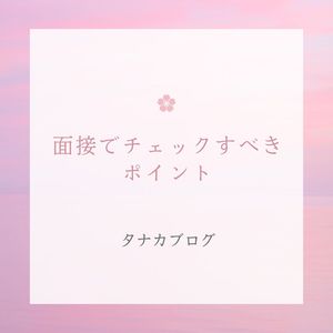 面接でチェックすべきポイント✅
