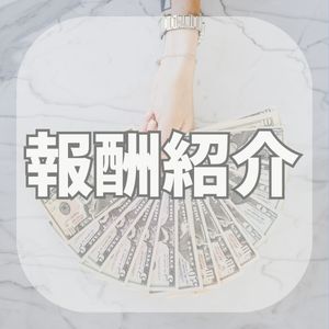 🌸新人女性の報酬公開💴👀✨