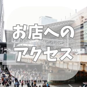 🌸【アクセス】アネステ梅田店は泉の広場からすぐ！