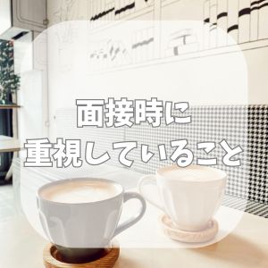 🌸面接時に重視していること👀✨