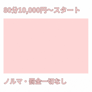 ⭐業界未経験の女の子へ🍀💕