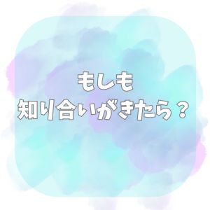 🌸もし知り合いがきたら？？
