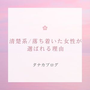 清楚系・落ち着いた女性が選ばれる理由🌿