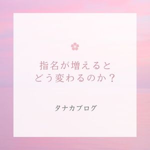 指名が増えるとどう変わるのか✨