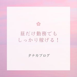 昼だけ勤務でもしっかり稼げる🌿