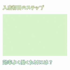 ⭐採用後の具体的な流れ💡