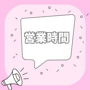 🌸アネステの営業時間