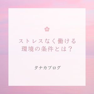 ストレスなく働ける環境の条件とは？