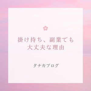 掛け持ち・副業でも大丈夫な理由🌿