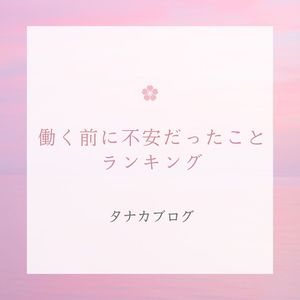 働く前に不安だったことランキング🎖️