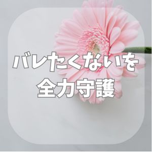 🌸バレたくないを全力守護🔥