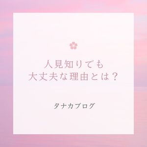 人見知りでも大丈夫な理由