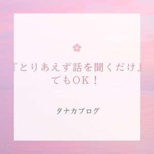「とりあえず話を聞くだけ」でもOK❣️