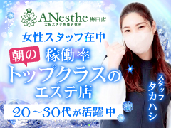 キス・フェラ無し！パンツを脱がない！《創業15年》の正統派エステ店ですので、安心安全に、安定した稼ぎをお約束します♡ANesthe梅田店