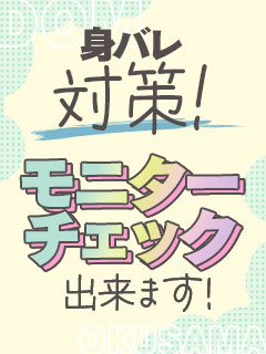 バレ防止対策４つのアドバイス★