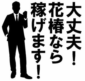 ★花椿盛岡の風俗求人ブログ『お客様との会話は、しっかり最後まで聞くようにしよう』