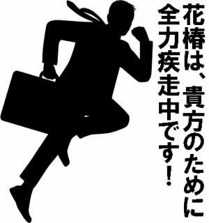 ★花椿盛岡の風俗求人ブログ『周囲に流されない生き方をしよう』