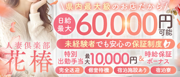 人妻倶楽部　花椿盛岡店