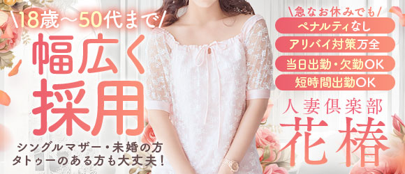 人妻倶楽部　花椿盛岡店