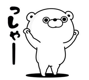 本日もお問い合わせお待ちしてます♪
