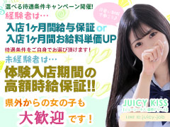 ★お給料60分10,000円以上★常連のお客さまがたくさんおりますのでザクザク稼げちゃいます！Juicy kiss 盛岡