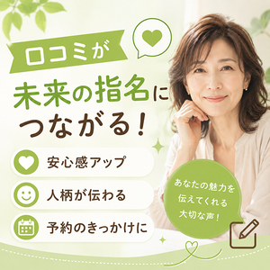 お客様に口コミを書いて貰うには？