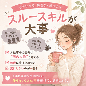 女の子がメンタルを病まずにお仕事を続ける為に重要なことはなんだと思いますか？