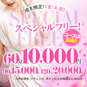 スペシャルフリー