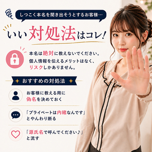 しつこく本名を聞き出そうとするお客様のいい対処法を教えてほしいです！