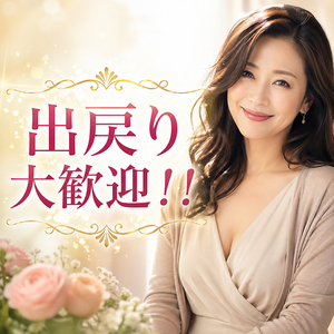 エッチな熟女は出戻り大歓迎！