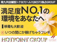 【1日給与平均早番 5万円以上☆遅番 6万円以上】【未経験でもしっかり稼げるお店】全国展開！業界 最大手のヘルスグループ〔熊本.神戸.京都.横浜.福岡：計14店舗〕☆ヘルスサービスを提供するお仕事です。 安心して働ける環境を整えております、お気軽にお問い合わせ・ご応募ください！ 【ソフトサービス】【負担があるプレイは一切禁止】【交通費 宿泊費無料】HOT POINT GROUP 熊本ホットポイント